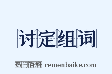 讨定组词是什么意思的图片